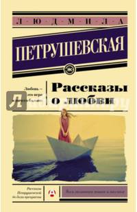 Рассказы о любви