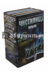 Чистилище. Начало (комплект из 4 книг)