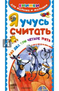 Я учусь считать. Раз, два, три, четыре, пять