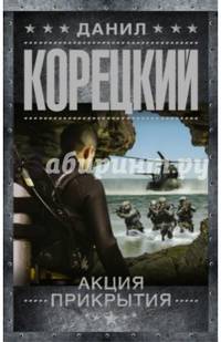 Акция прикрытия