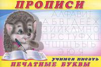 Пропись № 5. Учимся писать печатные буквы