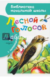 Лесной голосок