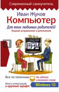 Компьютер для моих любимых родителей. Издание исправленное и дополненное