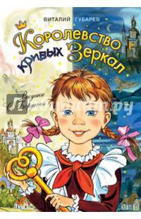 Королевство кривых зеркал