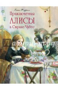 Приключения Алисы в Стране Чудес
