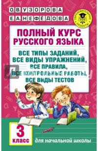 Полный курс русского языка: 3-й кл.: все типы заданий, все виды упражн., все правила, все контр.работы, все виды тестов