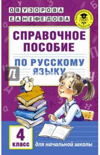 Справочное пособие по русскому языку. 4 класс