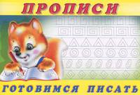 Пропись № 6. Готовимся писать