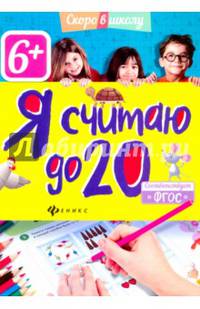 Я считаю до двадцати