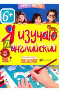 Я изучаю английский