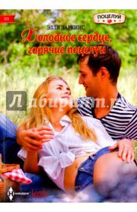 Холодное сердце, горячий поцелуй