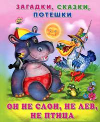 Он не слон, не лев, не птица