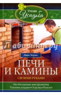 Печи и камины своими руками