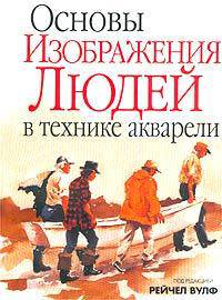 Основы изображения людей в технике акварели