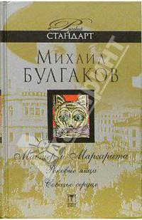 Мастер и Маргарита. Роковые яйца. Собачье сердце: Роман. Повести