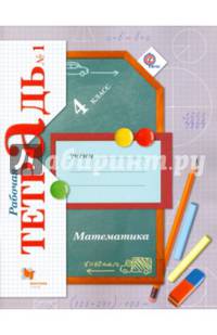 Математика. 4 класс. Рабочая тетрадь №1. ФГОС