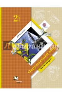 Окружающий мир. 2 класс. Учебник. В 2-х частях. Часть 2. ФГОС