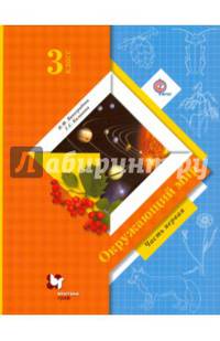 Окружающий мир. 3 класс. Учебник. В 2-х частях. Часть 1. ФГОС