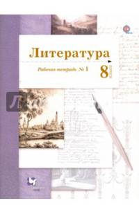 Литература. 8 класс. Рабочая тетрадь № 1 для учащихся общеобразовательных организаций. ФГОС