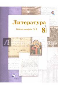 Литература. 8 класс. Рабочая тетрадь № 2 для учащихся общеобразовательных организаций. ФГОС