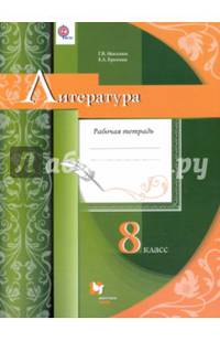 Литература. 8 класс. Рабочая тетрадь. ФГОС