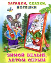 Зимой белый, летом серый