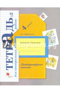 Литературное чтение. 4 кл. Тетрадь для контрольных работ. Рабочая тетр. Часть 2. (ФГОС)
