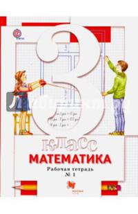 Математика. 3 класс. Рабочая тетрадь №1 для учащихся общеобразовательных организаций