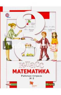 Математика. 3 класс. Рабочая тетрадь №2. ФГОС