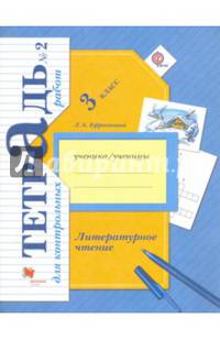 Литературное чтение. 3 кл. Тетрадь для контрольных работ. Рабочая тетр. Часть 2. (ФГОС)