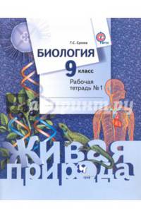 Биология. 9 класс. Рабочая тетрадь. В 2-х частях. ФГОС