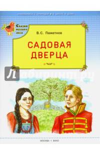 Садовая дверца (Сказки русского леса)