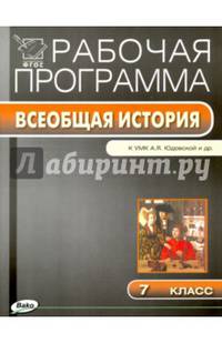 Рабочая программа по Всеобщей истории. 7 кл. История Нового времени к УМК Юдовская