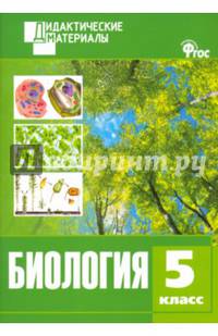 Биология. 5 класс. Дидактический материал. Разноуровневые задания. ФГОС