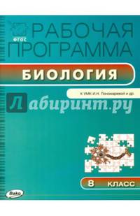 Биология. 8 класс. Рабочая программа к УМК И.Н. Пономаревой. ФГОС