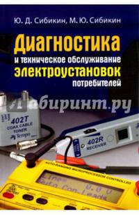 Диагностика и техническое обслуживание электроустановок потребителей. Учебное пособие