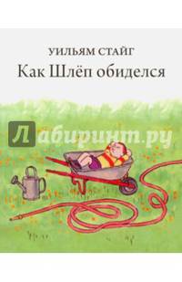 Как Шлеп обиделся