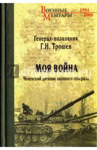 Моя война. Чеченский дневник окопного генерала