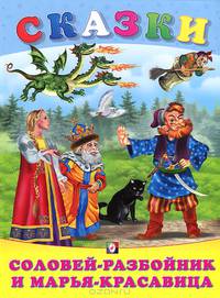 Соловей-разбойник и Марья-красавица