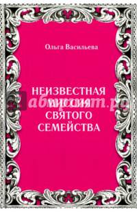 Неизвестная миссия Святого семейства