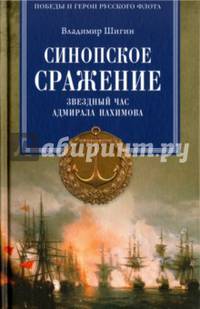Синопское сражение. Звездный час адмирала Нахимова