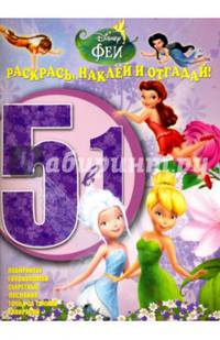 Феи. РНО5-1 № 1601. Ракрась, наклей и отгадай 5 в 1.