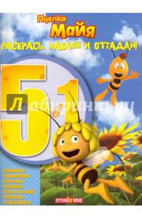 Пчелка Майя. РНО5-1 № 1604. Ракрась, наклей и отгадай 5 в 1.