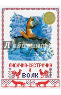 Лисичка-сестричка и волк
