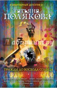 Трижды до восхода солнца