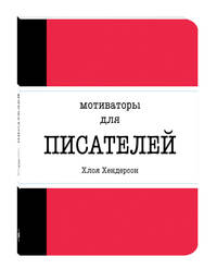 Мотиваторы для писателей