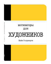 Мотиваторы для художников