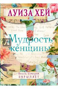Мудрость женщины