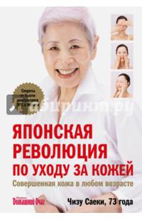 Японская революция по уходу за кожей. Совершенная кожа в любом возрасте