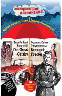 Великий Гэтсби = The Great Gatsby: Индуктивный метод чтения